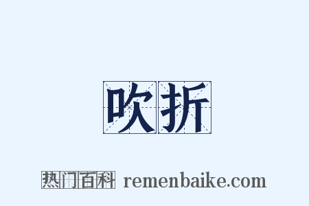 吹折是什么意思的图片
